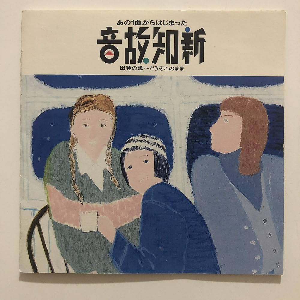 Amazon.co.jp: 音故知新~あの一曲からはじまった: ミュージック